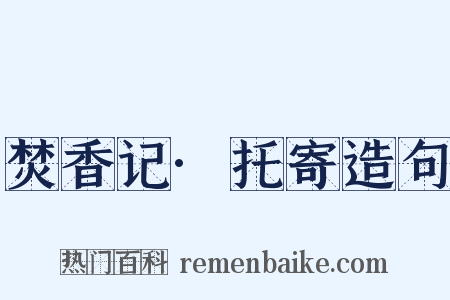 焚香记·托寄造句是什么意思的图片